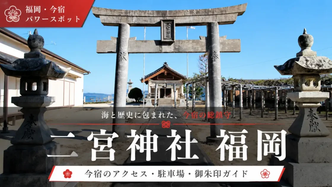 二宮神社福岡はどこ？今宿アクセスと駐車場の不安をすぐ解消