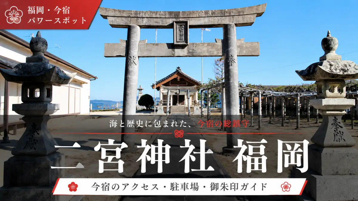 二宮神社福岡はどこ？今宿アクセスと駐車場の不安をすぐ解消