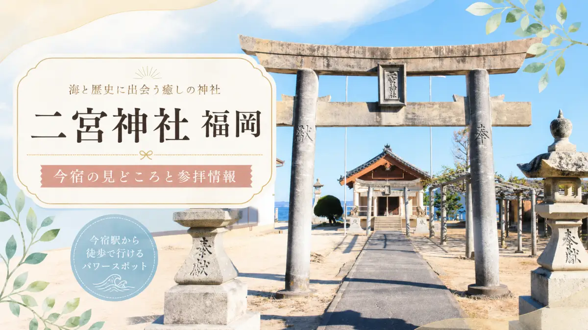二宮神社福岡の今宿参拝ガイド 今宿駅から徒歩で行ける福岡市西区今宿の二宮神社