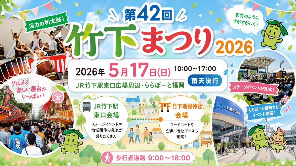 竹下まつり2026はいつ？第42回の日程・会場・屋台・交通規制まとめ