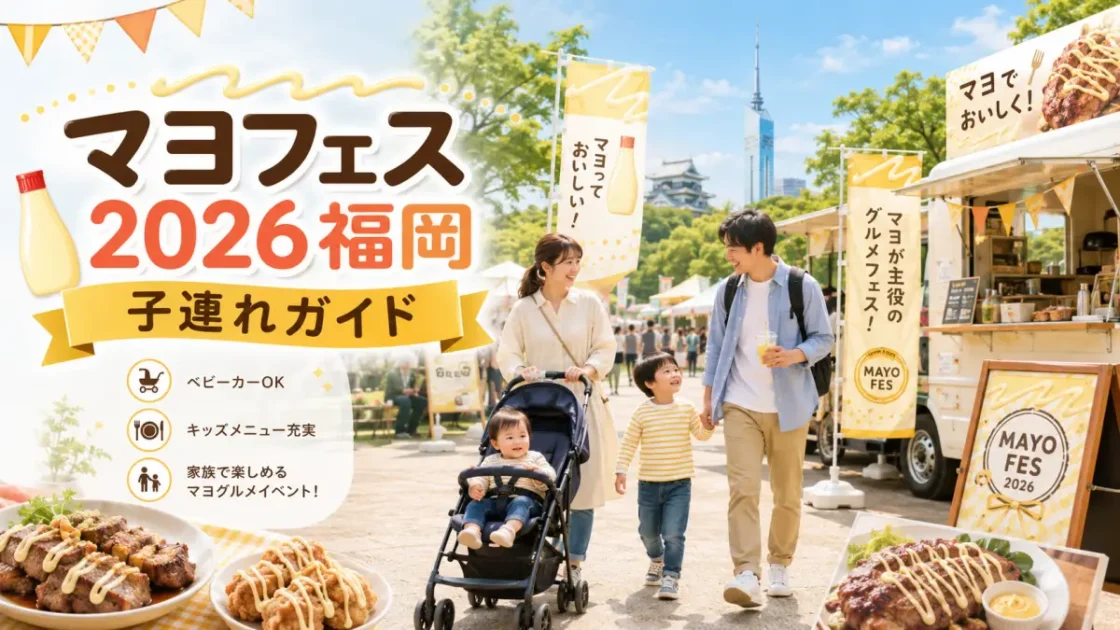 マヨフェス2026福岡の子連れ注意点と楽しみ方ガイド
