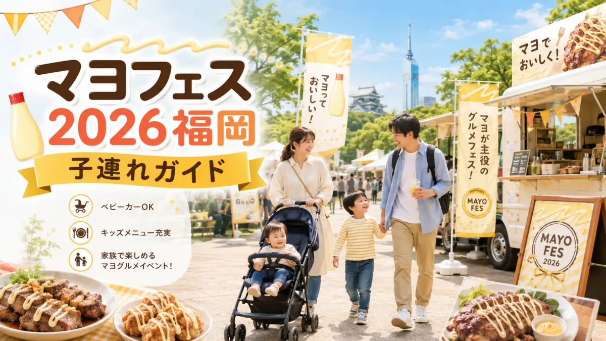 マヨフェス2026福岡の子連れ注意点と楽しみ方ガイド