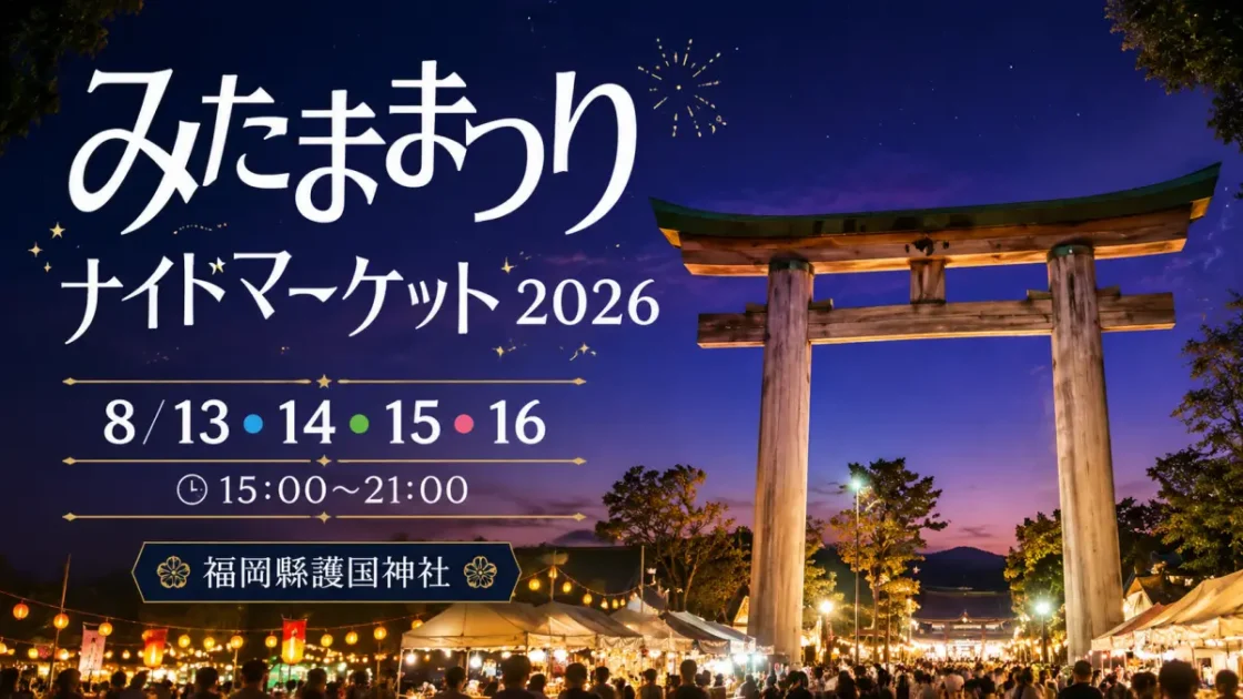みたままつり 福岡護国神社2026場所と時間を安心確認