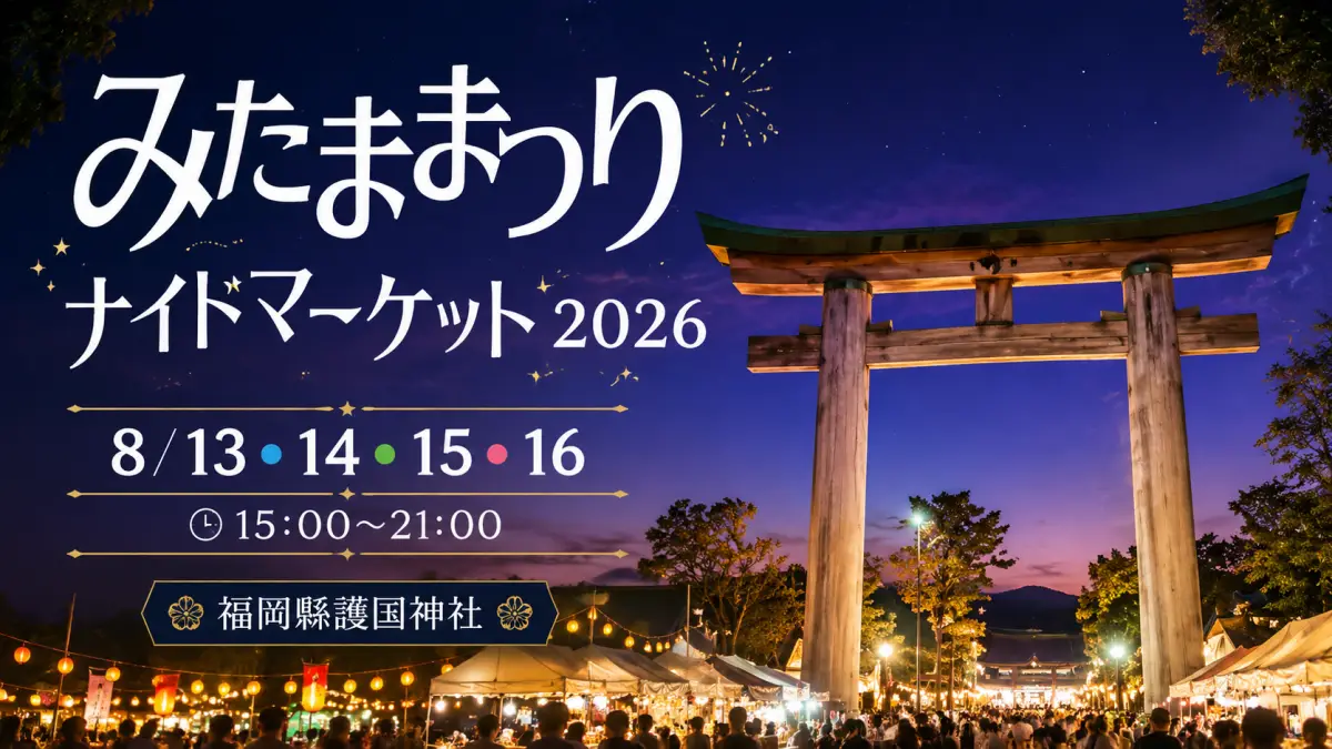 みたままつり 福岡護国神社2026場所と時間を安心確認