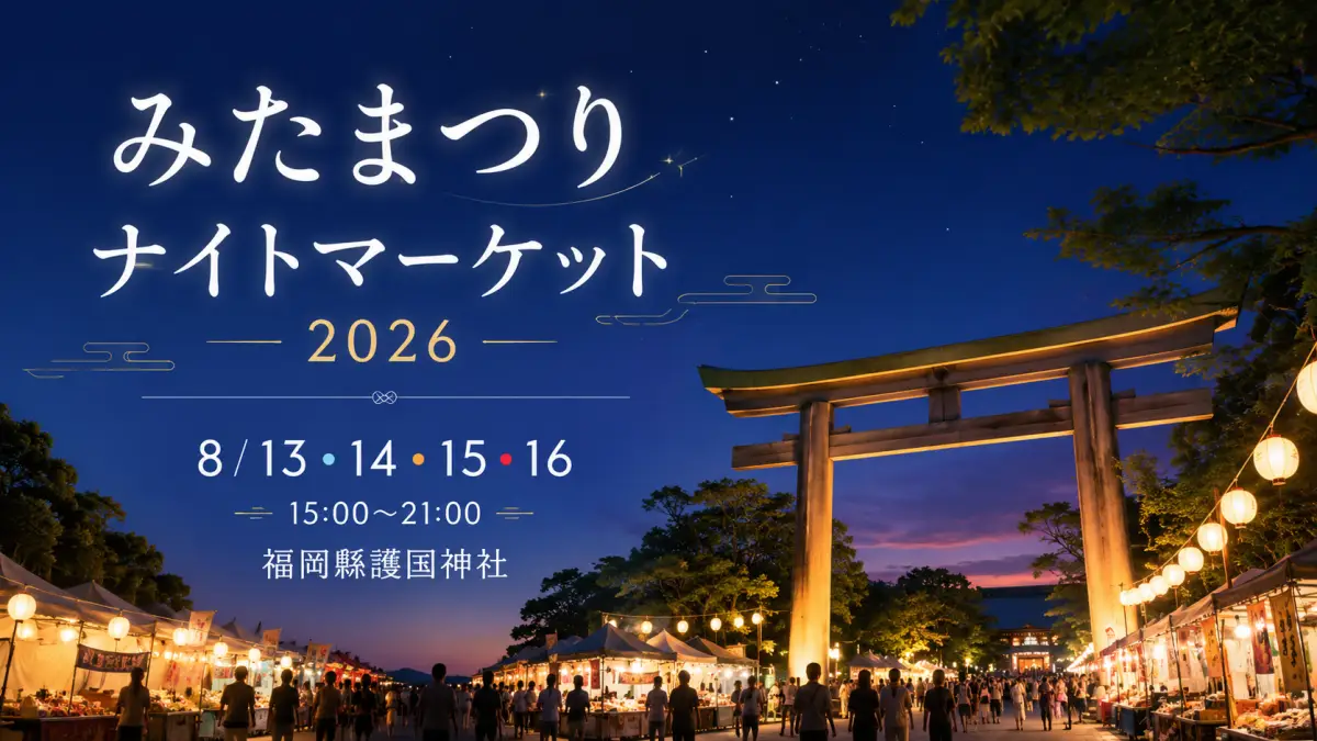 みたまつり 福岡護国神社2026の場所と時間を紹介するアイキャッチ画像