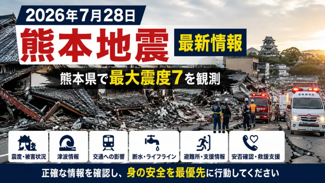 2026年7月28日熊本地震｜震度7の被害状況・津波・交通・救援支援まとめ