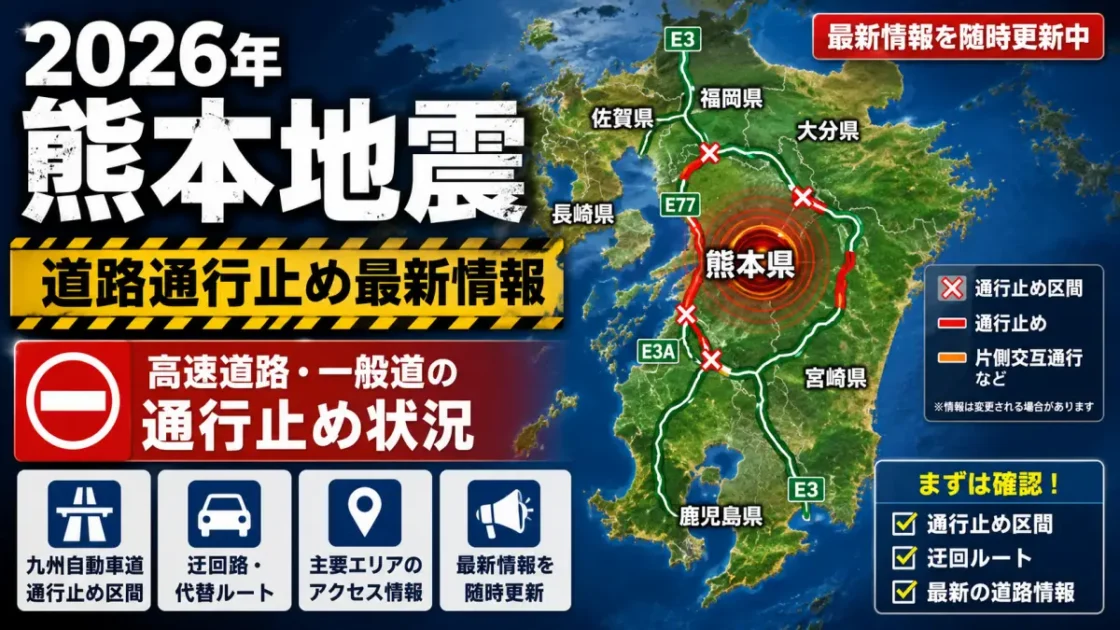 2026年熊本地震の道路通行止め最新情報｜九州道・高速道路・一般道・迂回路まとめ