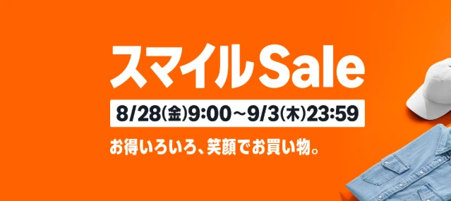 Amazon スマイルSale 8/28(金)9:00〜9/3(木)23:59開催