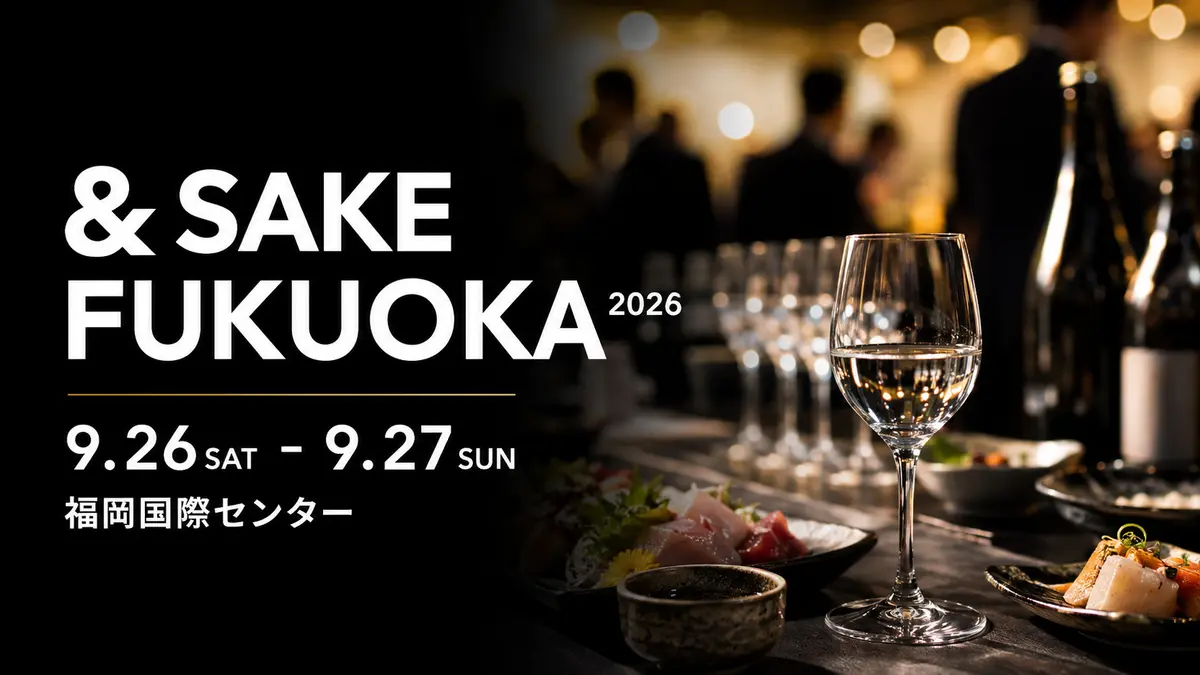 &SAKE FUKUOKA 2026｜9月26日・27日福岡国際センターで開催