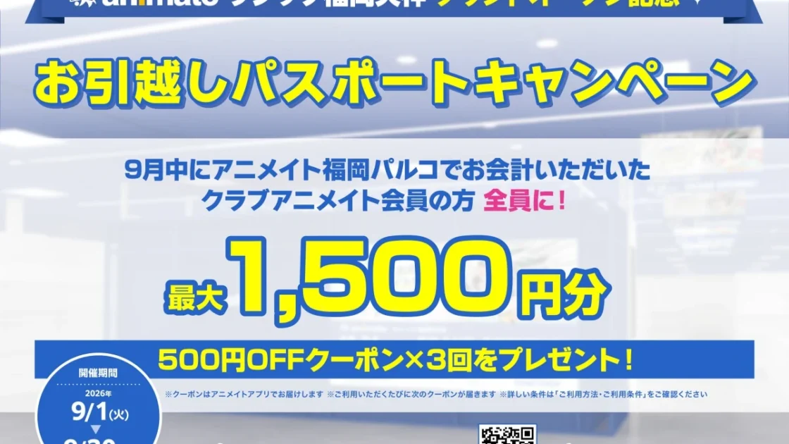 アニメイトラシック福岡天神｜10月24日移転オープン・アクセスと見どころ