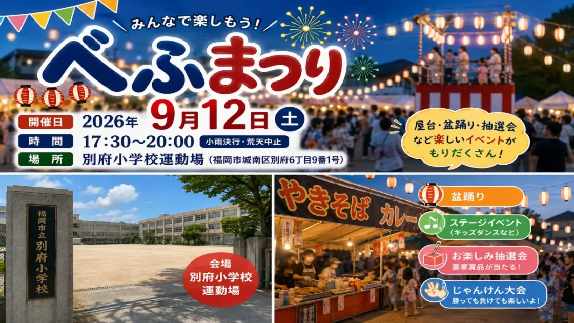 べふまつり2026｜9月12日開催・別府小学校の屋台・盆踊り・抽選会まとめ