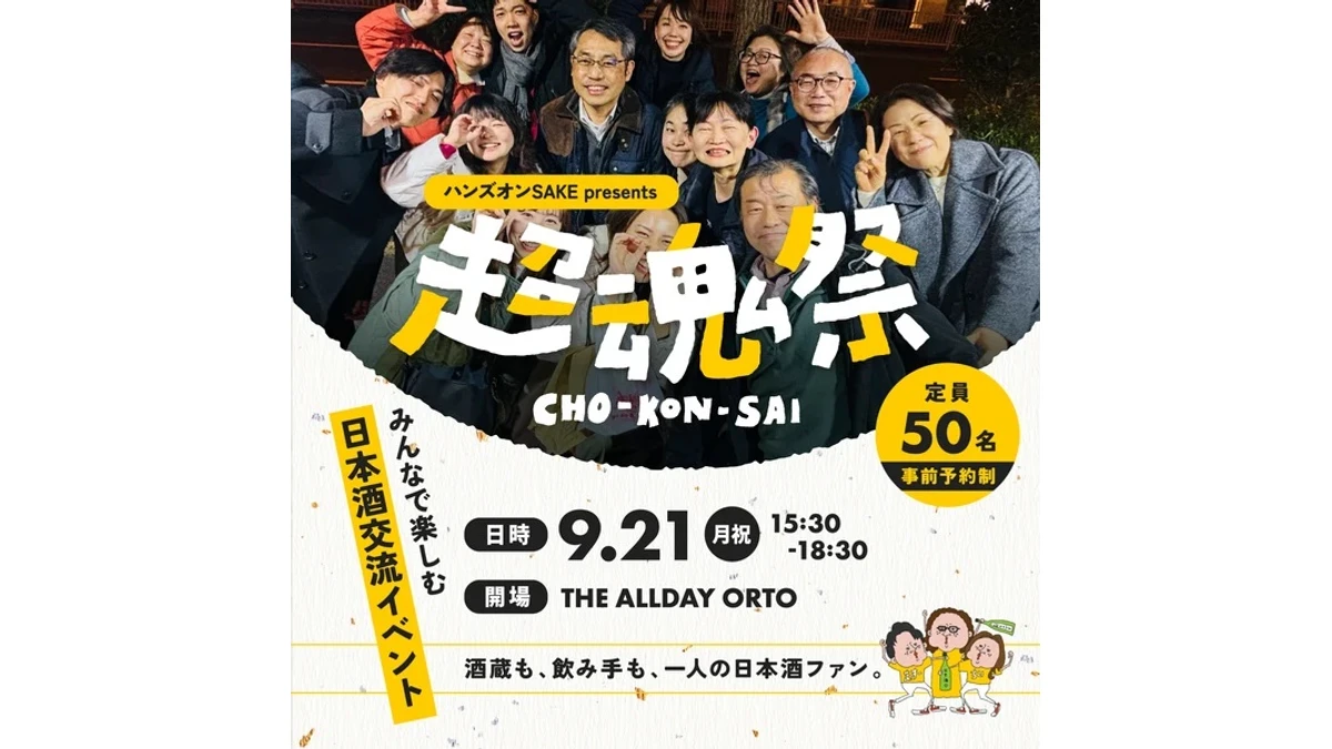 推し酒交流イベント「超魂祭」9月21日、福岡・博多で初開催｜料金・予約方法まとめ