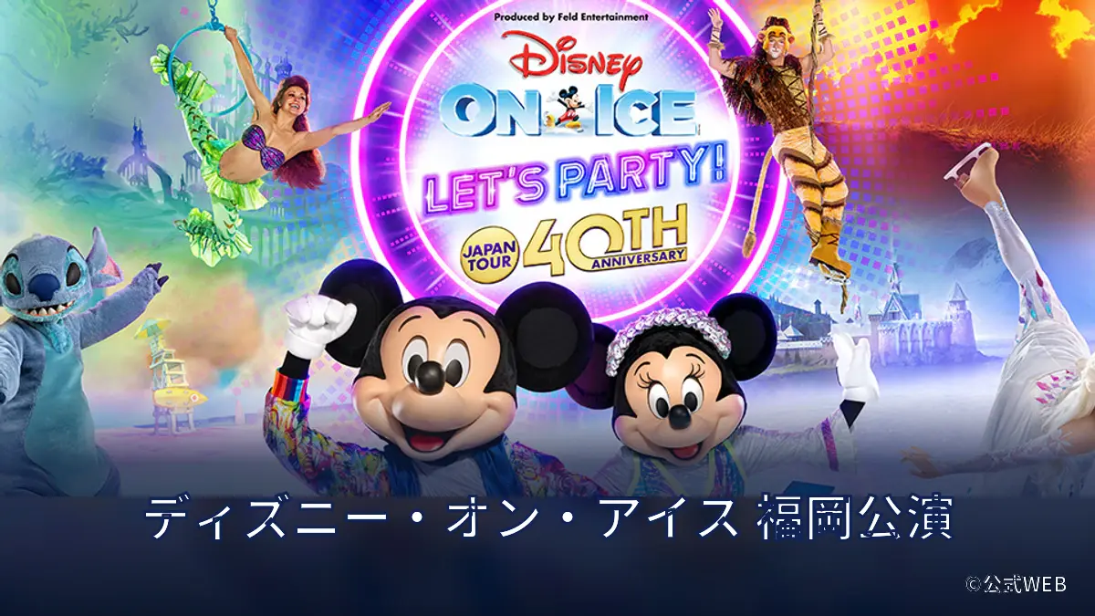 福岡公演｜公演地情報 ディズニー・オン・アイス 2026