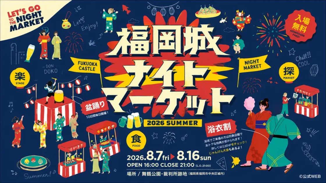 福岡城ナイトマーケット2026｜60店舗のグルメ・盆踊り・浴衣割引まで