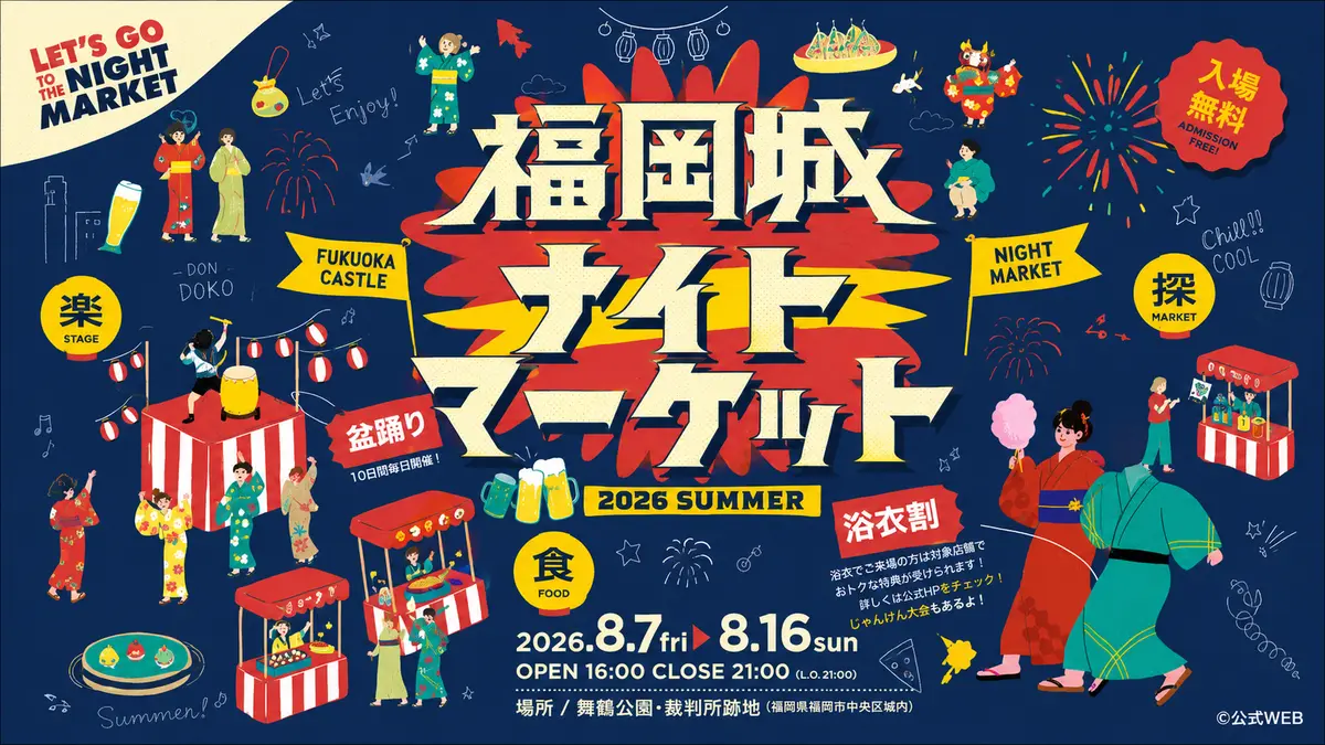 福岡城ナイトマーケット2026｜60店舗のグルメ・盆踊り・浴衣割引まで