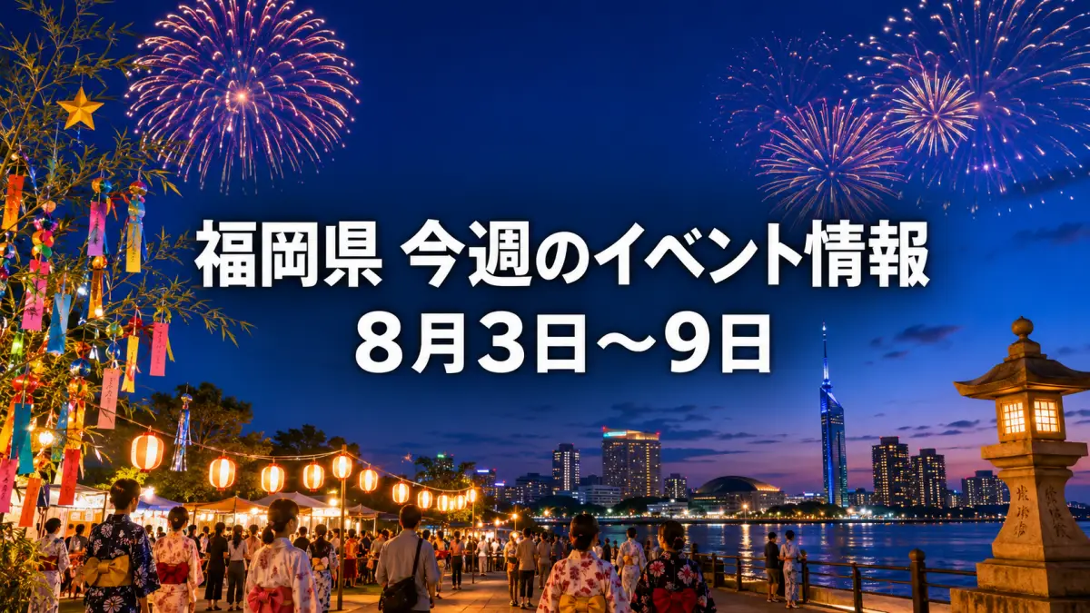 福岡県 今週開催イベント情報まとめ【2026年8月3日〜9日】祭り・花火・七夕