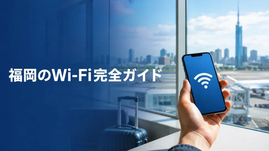 福岡で無料Wi-Fiが使えるスポットまとめ｜観光客・海外旅行者向けガイド