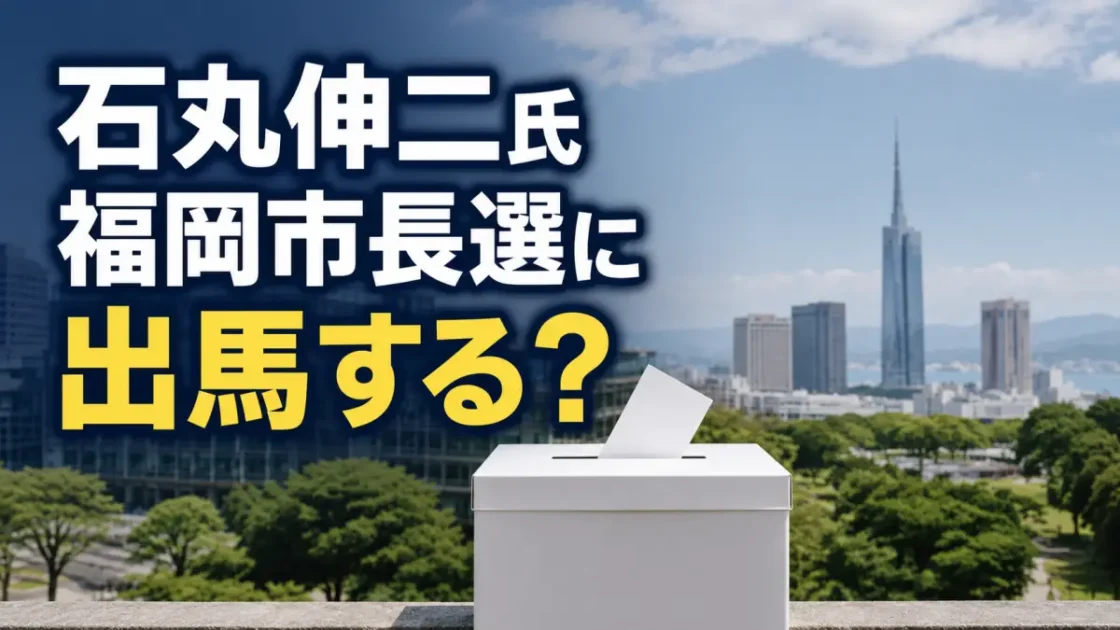 石丸伸二氏が福岡市長選に出馬する？正式発表と噂を検証