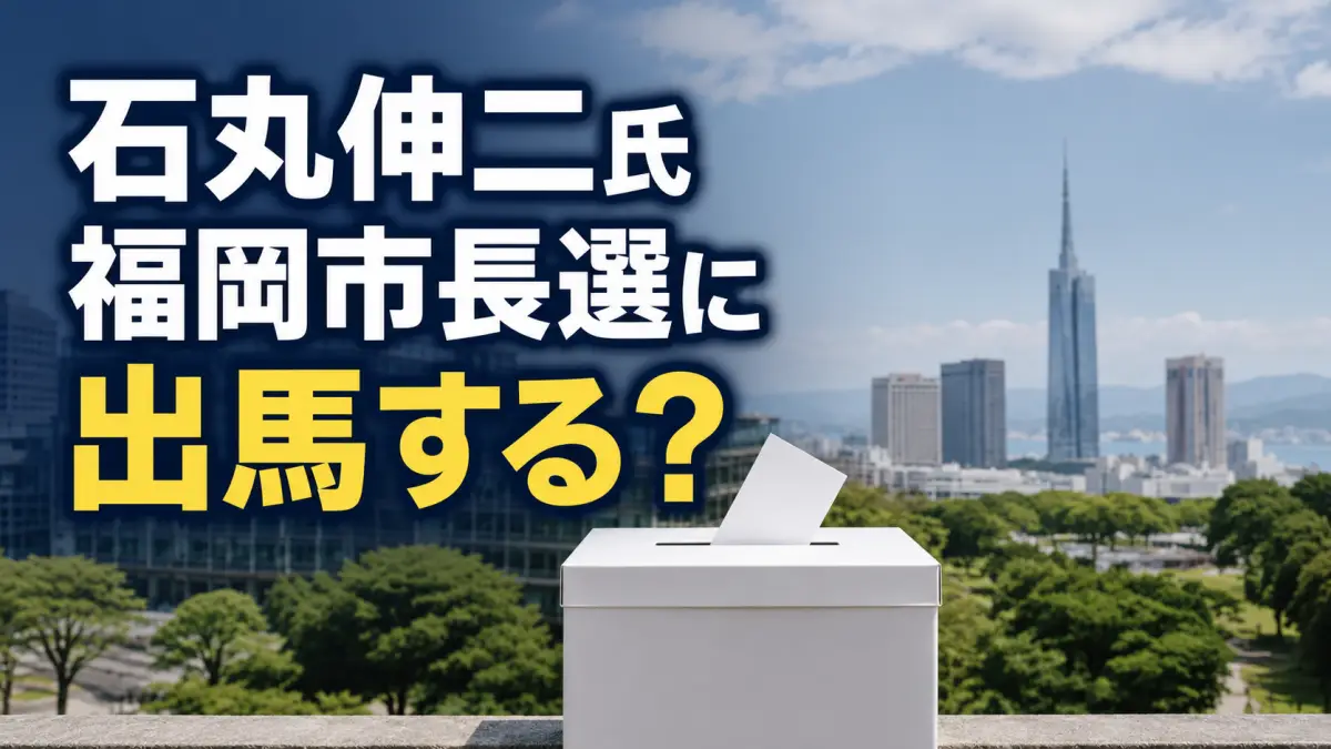 石丸伸二氏が福岡市長選に出馬する？正式発表と噂を検証