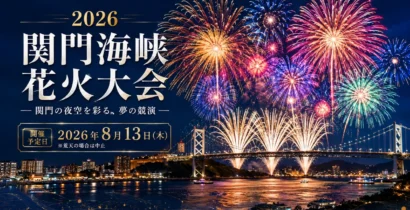 2026年関門海峡花火大会の夜空を彩る大輪の花火と関門海峡のイメージ