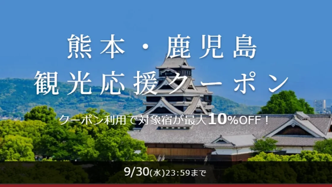 楽天トラベル 熊本・鹿児島 観光応援クーポンとは？他社比較・使い方まとめ