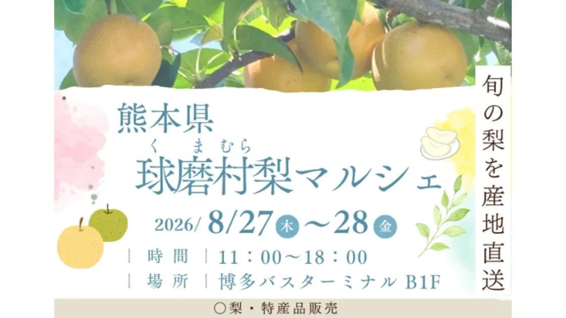 熊本県球磨村梨マルシェ2026｜博多バスターミナルで梨・ジビエ特産品を産地直送