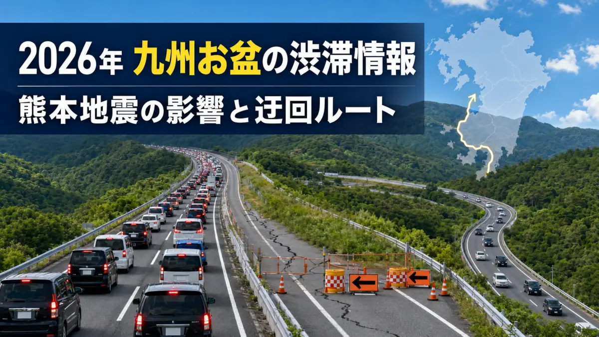 2026年九州お盆の渋滞情報｜熊本地震の影響と迂回ルートまとめ