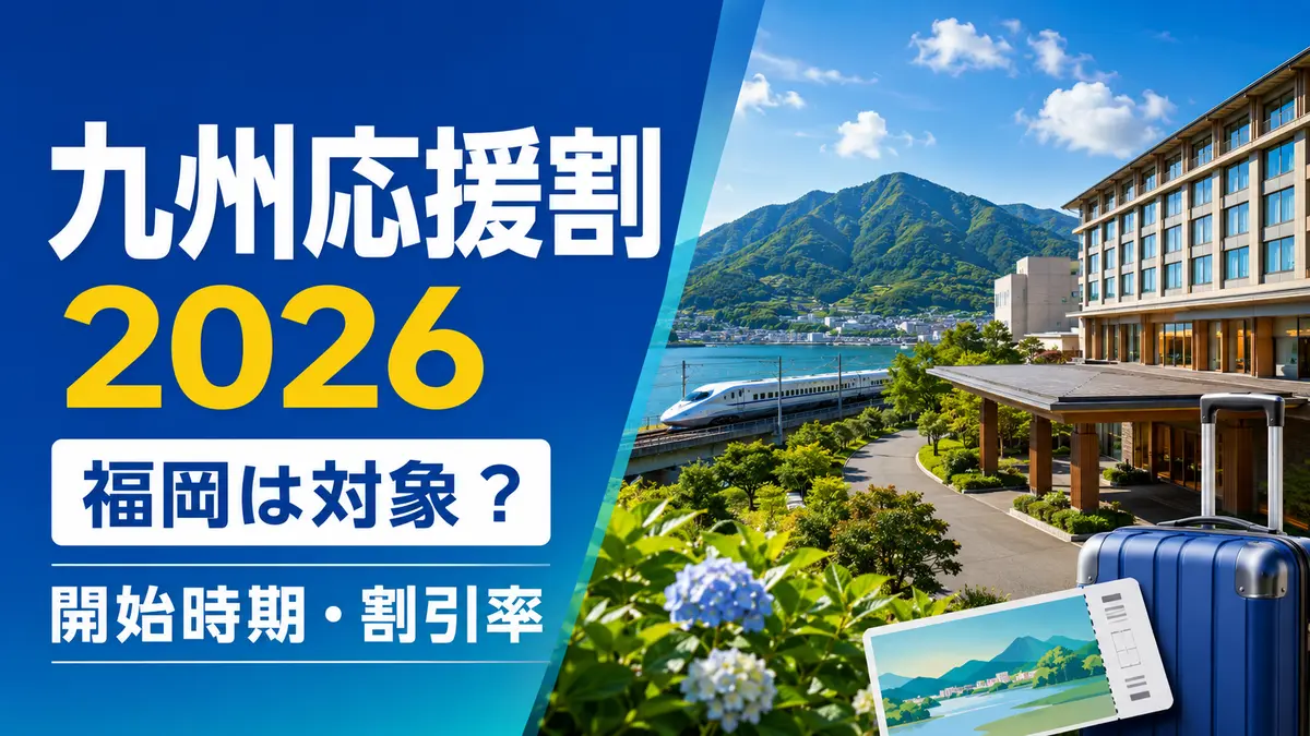 九州ふっこう応援割とは？福岡は対象？10月1日開始・補助率まとめ【2026年8月28日発表】
