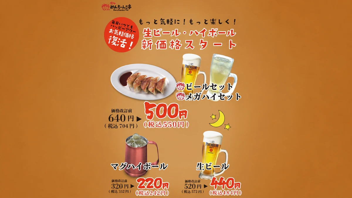 めんちゃんこ亭のお得な新価格を解説！全店舗・全時間帯で楽しめる生ビール・ハイボール
