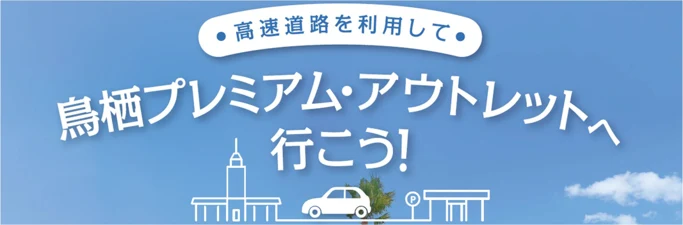 NEXCO西日本×鳥栖アウトレット連携キャンペーン｜9月1日〜高速道路利用でお得なクーポン
