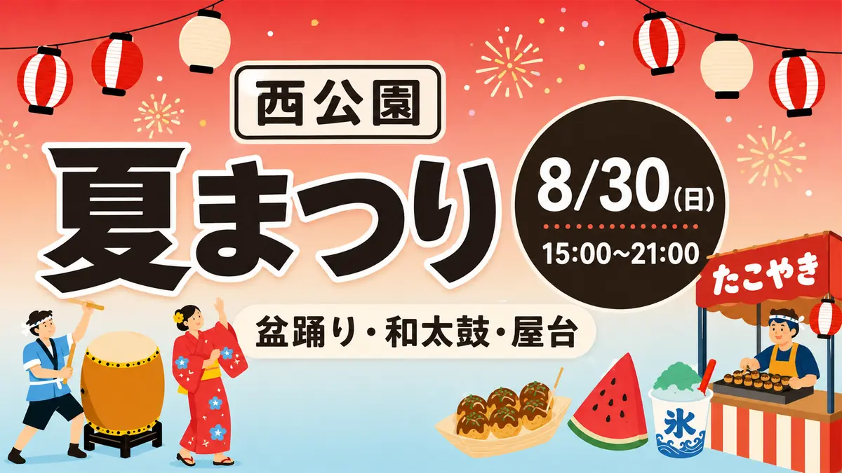 西公園 夏まつり2026｜8月30日開催・時間とアクセス・駐車場まとめ