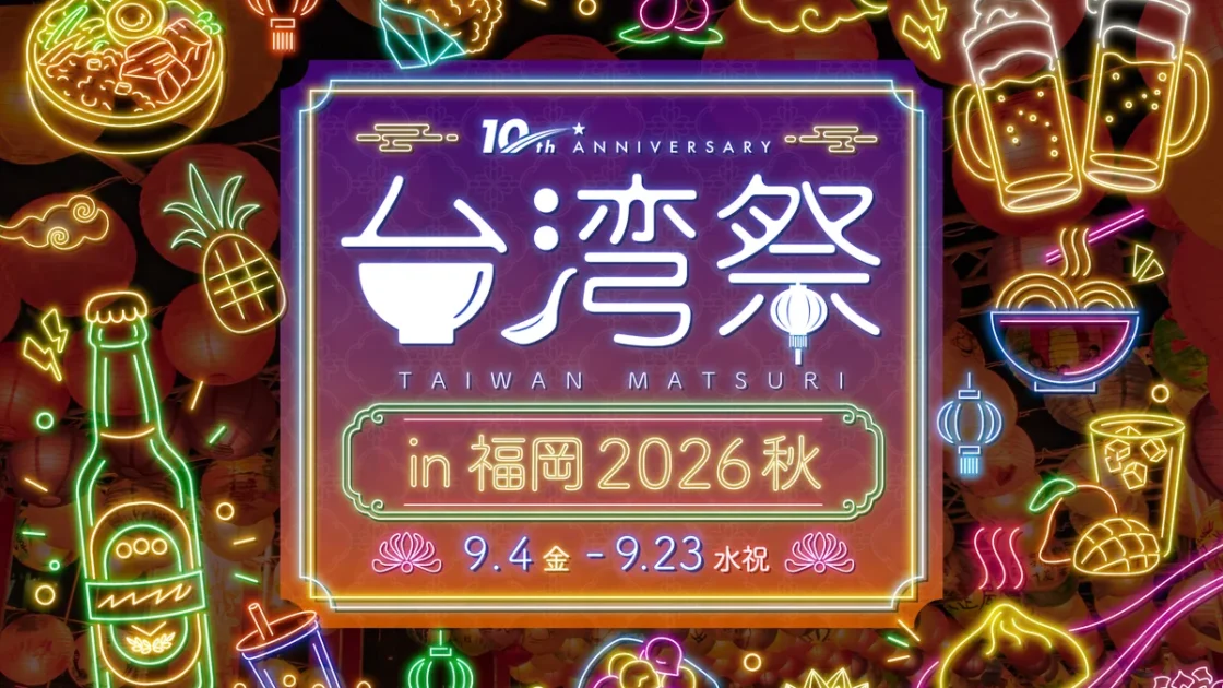 台湾祭 in 福岡 2026秋｜9月4日〜23日開催、グルメ・アクセス情報まとめ