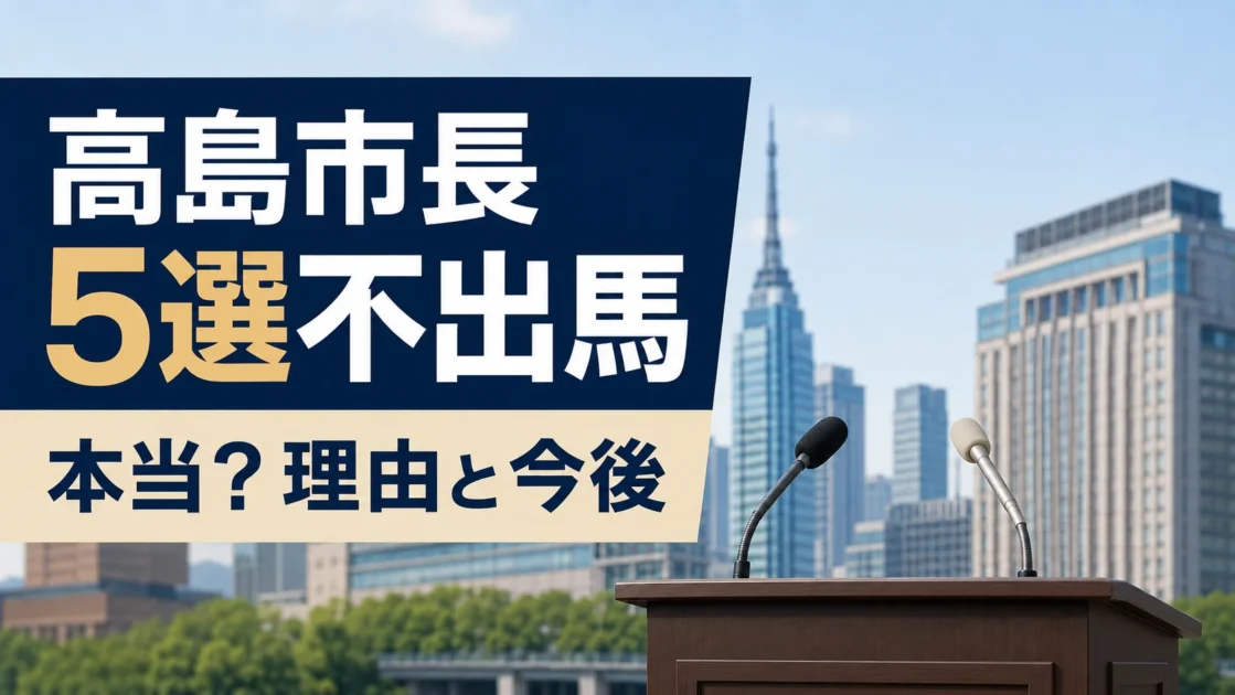 高島市長はなぜ不出馬？5選に出ない理由と福岡市長選2026の今後