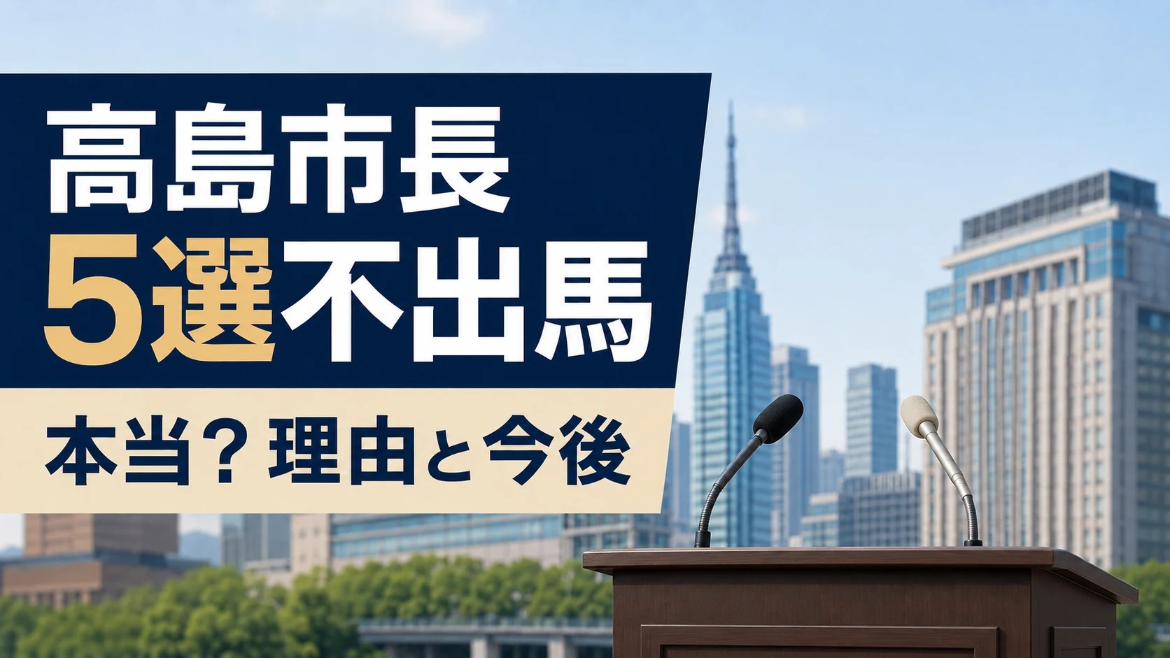 高島市長はなぜ不出馬？5選に出ない理由と福岡市長選2026の今後
