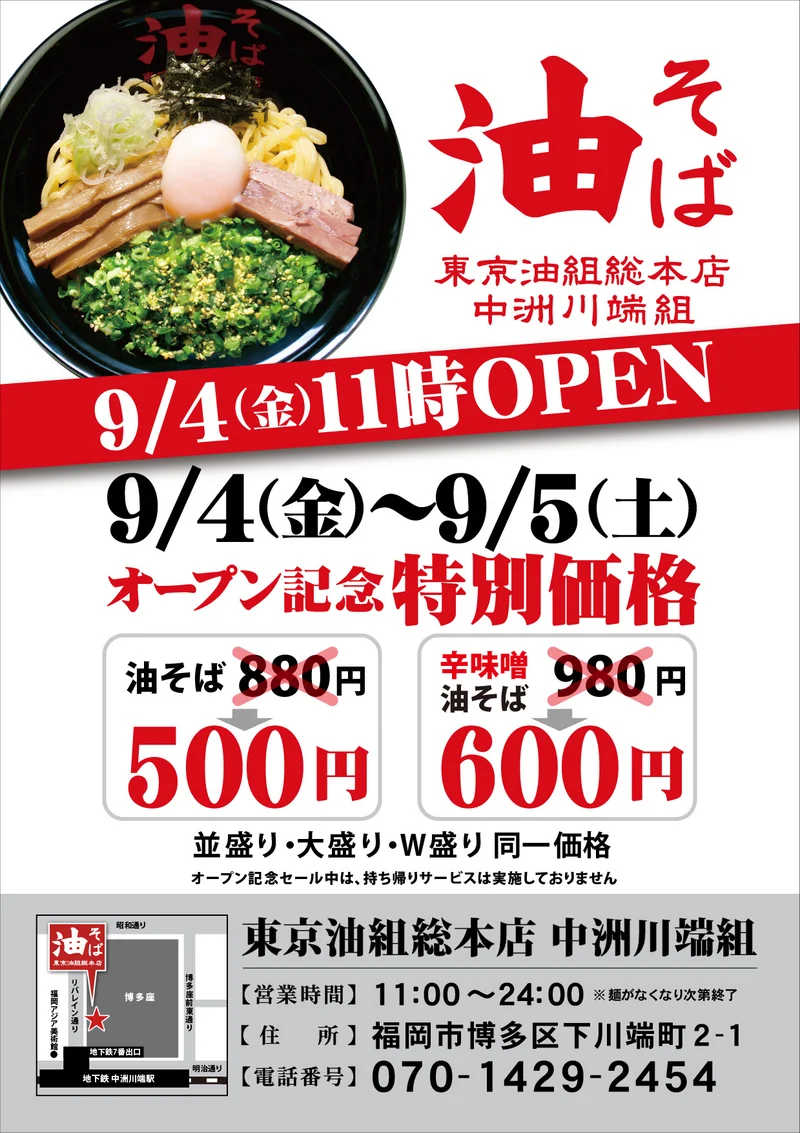 中洲川端組オープン記念チラシ 東京油組総本店 中洲川端組のオープン記念価格を案内する公式チラシ