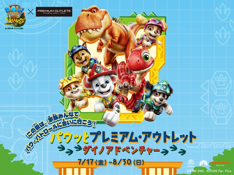 パウ・パトロールと恐竜のキャラクターが登場する「パウッとプレミアム・アウトレット ダイノアドベンチャー」の告知ビジュアル