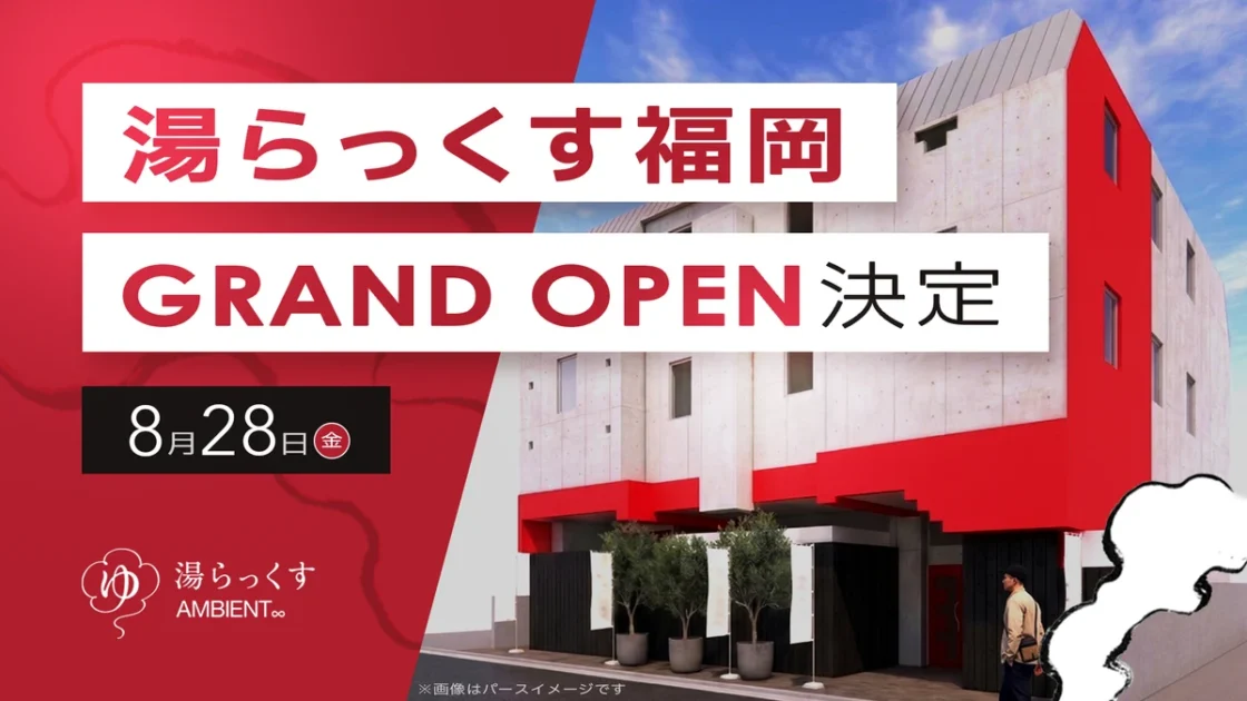 湯らっくす福岡今泉AMBIENT｜8月28日グランドオープン・料金とアクセス