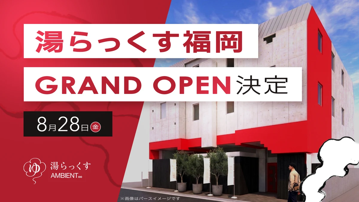 湯らっくす福岡今泉AMBIENT｜8月28日グランドオープン・料金とアクセス