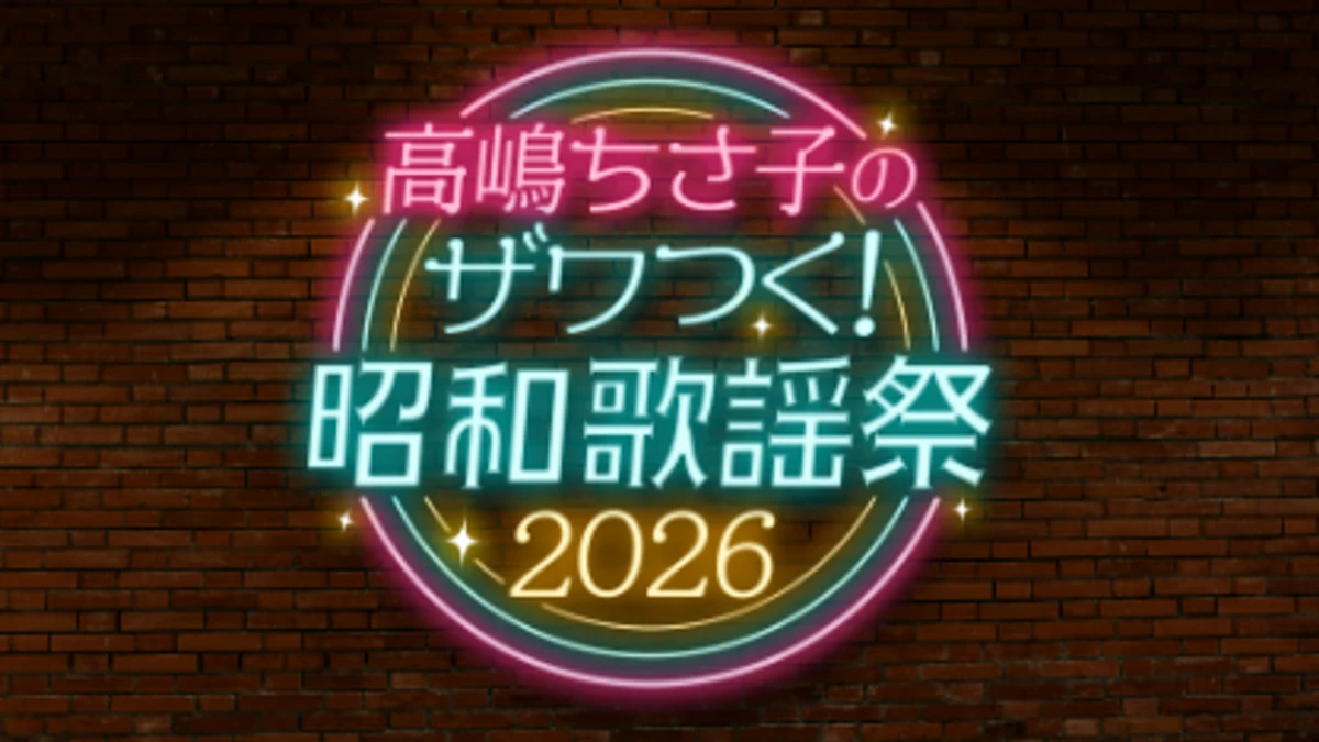 ザワつく！昭和歌謡祭2026福岡はいつ？出演者・チケット・会場情報
