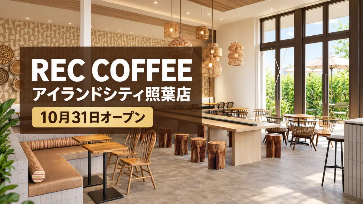 REC COFFEE アイランドシティ照葉店が10月31日オープン！場所・営業時間・店舗情報まとめ