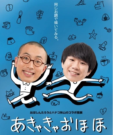 おほしんたろうとハナコ秋山のコラボ個展「あきゃきゃおほほ」のビジュアル。同じお題で描いてみる。
