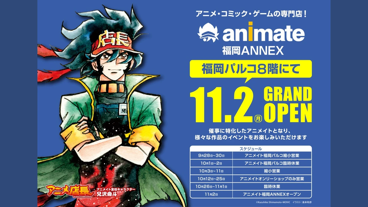 アニメイト福岡ANNEXが福岡パルコ8階に11月2日オープン｜移転後の新業態