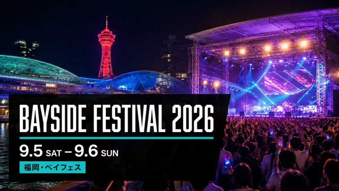 BAYSIDE FESTIVAL 2026(ベイフェス)｜9月5日・6日開催・出演者まとめ