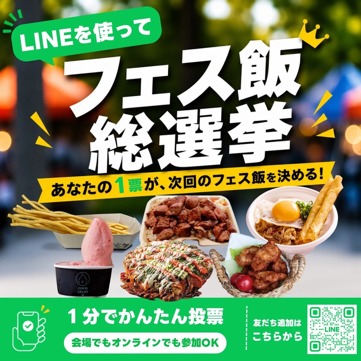 フェス飯総選挙 告知画像