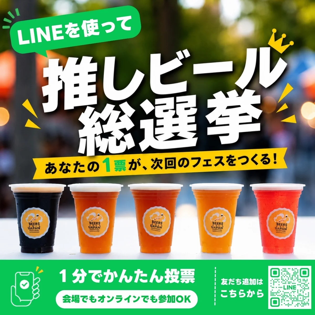 推しビール総選挙 告知画像
