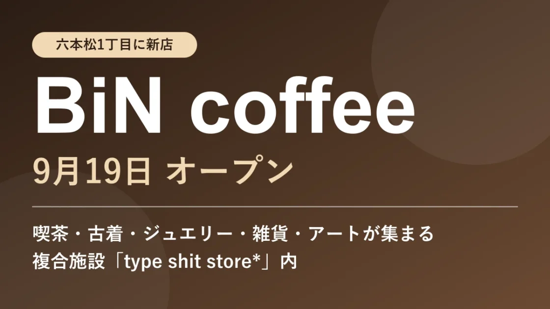 六本松1丁目に「BiN coffee」が9月19日オープン！古着・雑貨・アートも集まる新スポット