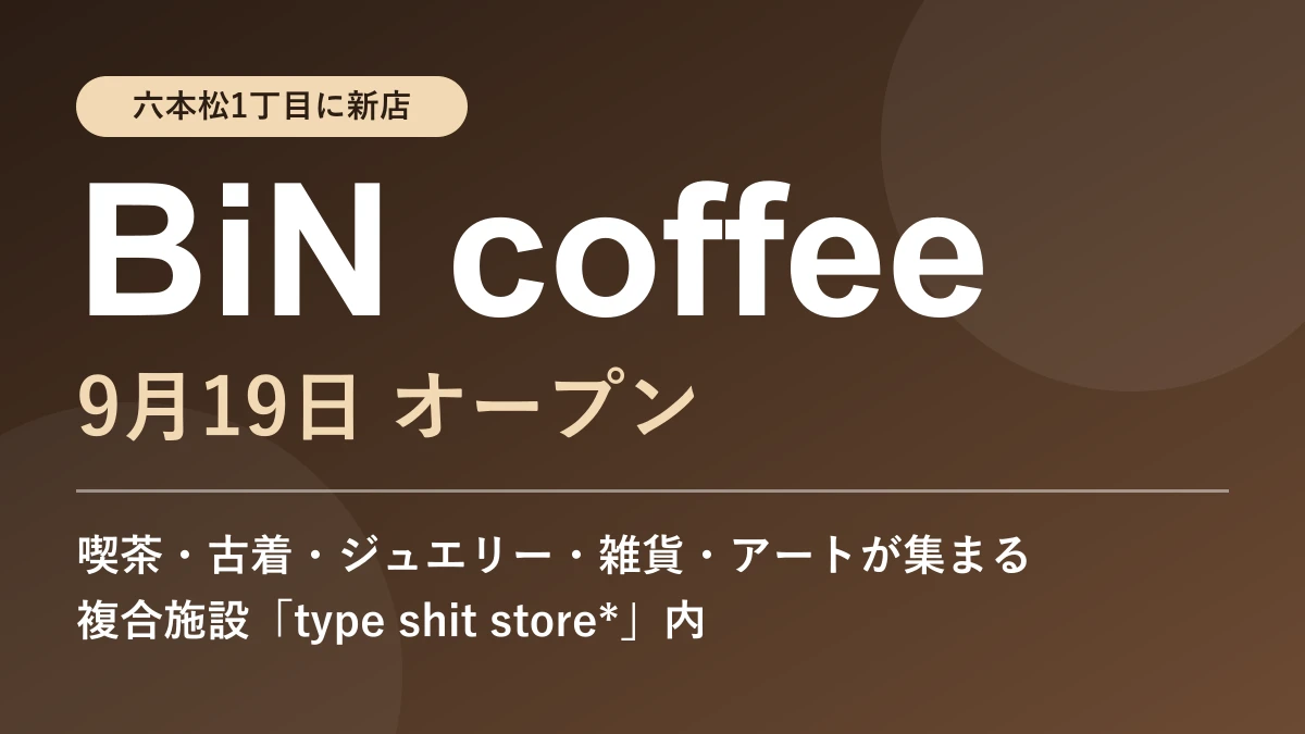 六本松1丁目に「BiN coffee」が9月19日オープン！古着・雑貨・アートも集まる新スポット