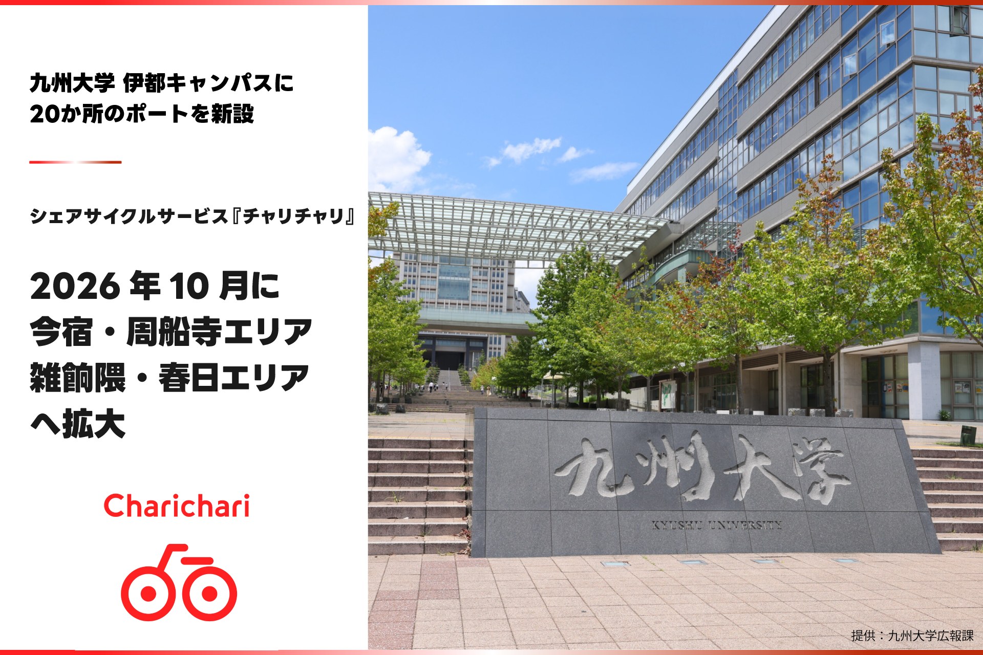 あの赤い自転車が今宿・雑餉隈にも！チャリチャリ2026年10月エリア拡大まとめ
