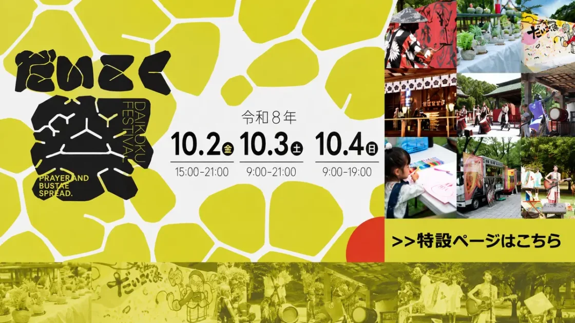 だいこく祭2026【十日恵比須神社】｜10月2日〜4日開催・日程と見どころ