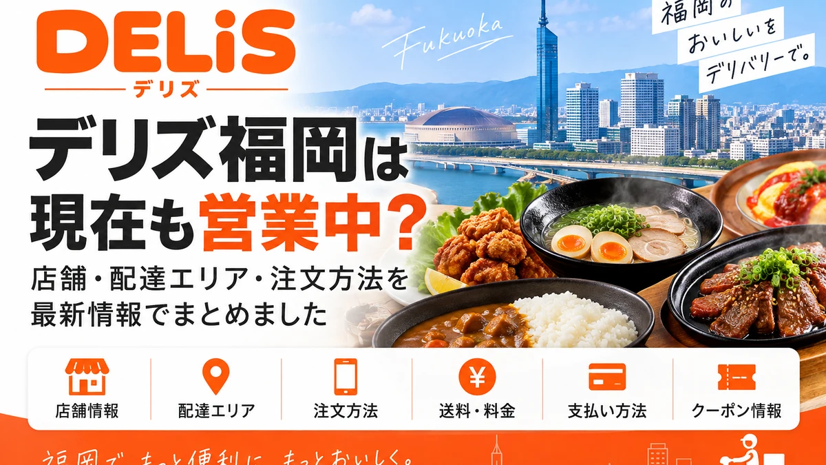 デリズ福岡は現在も営業中？店舗・配達エリア・注文方法を最新調査